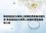 教育局回應(yīng)女教師上網(wǎng)課時(shí)遭家暴詳細(xì)內(nèi)容 教育局回應(yīng)女教師上網(wǎng)課時(shí)遭家暴具體介紹