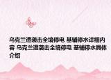 烏克蘭遭襲擊全境停電 基輔停水詳細(xì)內(nèi)容 烏克蘭遭襲擊全境停電 基輔停水具體介紹