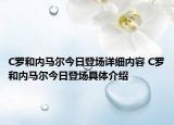 C羅和內馬爾今日登場詳細內容 C羅和內馬爾今日登場具體介紹