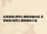 北京新增1例死亡病例詳細內容 北京新增1例死亡病例具體介紹
