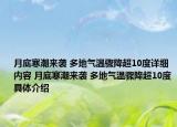 月底寒潮來(lái)襲 多地氣溫驟降超10度詳細(xì)內(nèi)容 月底寒潮來(lái)襲 多地氣溫驟降超10度具體介紹