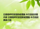 日首相呼吁放寬防疫措施 中方回應(yīng)詳細(xì)內(nèi)容 日首相呼吁放寬防疫措施 中方回應(yīng)具體介紹