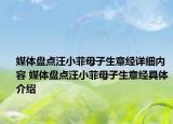 媒體盤點(diǎn)汪小菲母子生意經(jīng)詳細(xì)內(nèi)容 媒體盤點(diǎn)汪小菲母子生意經(jīng)具體介紹