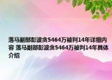 落馬副部彭波貪5464萬(wàn)被判14年詳細(xì)內(nèi)容 落馬副部彭波貪5464萬(wàn)被判14年具體介紹