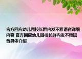 官方回應(yīng)幼兒園校長(zhǎng)群內(nèi)發(fā)不雅語(yǔ)音詳細(xì)內(nèi)容 官方回應(yīng)幼兒園校長(zhǎng)群內(nèi)發(fā)不雅語(yǔ)音具體介紹