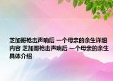 芝加哥槍擊聲響后 一個(gè)母親的余生詳細(xì)內(nèi)容 芝加哥槍擊聲響后 一個(gè)母親的余生具體介紹