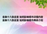 金融十六條官宣 如何影響樓市詳細內容 金融十六條官宣 如何影響樓市具體介紹