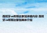 西班牙vs哥斯達(dá)黎加詳細(xì)內(nèi)容 西班牙vs哥斯達(dá)黎加具體介紹