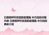 日首相呼吁放寬防疫措施 中方回應(yīng)詳細(xì)內(nèi)容 日首相呼吁放寬防疫措施 中方回應(yīng)具體介紹