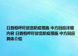 日首相呼吁放寬防疫措施 中方回應(yīng)詳細(xì)內(nèi)容 日首相呼吁放寬防疫措施 中方回應(yīng)具體介紹