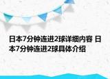 日本7分鐘連進(jìn)2球詳細(xì)內(nèi)容 日本7分鐘連進(jìn)2球具體介紹