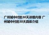 廣州城中村的30天詳細內容 廣州城中村的30天具體介紹