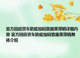 官方回應貨車防疫加碼致蔬菜滯銷詳細內容 官方回應貨車防疫加碼致蔬菜滯銷具體介紹
