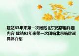 建站63年來第一次閉站北京站辟謠詳細內容 建站63年來第一次閉站北京站辟謠具體介紹