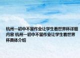 杭州一初中不留作業(yè)讓學(xué)生看世界杯詳細(xì)內(nèi)容 杭州一初中不留作業(yè)讓學(xué)生看世界杯具體介紹