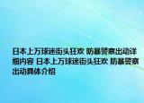 日本上萬球迷街頭狂歡 防暴警察出動詳細內容 日本上萬球迷街頭狂歡 防暴警察出動具體介紹