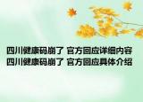 四川健康碼崩了 官方回應詳細內容 四川健康碼崩了 官方回應具體介紹
