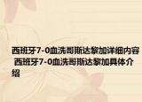 西班牙7-0血洗哥斯達(dá)黎加詳細(xì)內(nèi)容 西班牙7-0血洗哥斯達(dá)黎加具體介紹