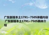 廣東新增本土1791+7505詳細內容 廣東新增本土1791+7505具體介紹