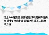 瑞士1-0喀麥隆 恩博洛進(jìn)球不慶祝詳細(xì)內(nèi)容 瑞士1-0喀麥隆 恩博洛進(jìn)球不慶祝具體介紹