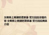 女教師上網(wǎng)課時(shí)遭家暴 警方回應(yīng)詳細(xì)內(nèi)容 女教師上網(wǎng)課時(shí)遭家暴 警方回應(yīng)具體介紹