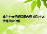 威爾士vs伊朗詳細內(nèi)容 威爾士vs伊朗具體介紹