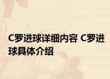 C羅進(jìn)球詳細(xì)內(nèi)容 C羅進(jìn)球具體介紹