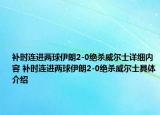 補時連進兩球伊朗2-0絕殺威爾士詳細內(nèi)容 補時連進兩球伊朗2-0絕殺威爾士具體介紹