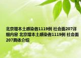 北京增本土感染者1119例 社會面207詳細內(nèi)容 北京增本土感染者1119例 社會面207具體介紹
