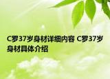 C羅37歲身材詳細(xì)內(nèi)容 C羅37歲身材具體介紹