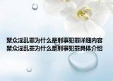 聚眾淫亂罪為什么是刑事犯罪詳細內容 聚眾淫亂罪為什么是刑事犯罪具體介紹