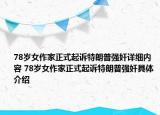 78歲女作家正式起訴特朗普強奸詳細內(nèi)容 78歲女作家正式起訴特朗普強奸具體介紹