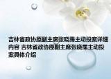 吉林省政協(xié)原副主席張曉霈主動投案詳細(xì)內(nèi)容 吉林省政協(xié)原副主席張曉霈主動投案具體介紹