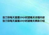 張?zhí)m稱每天直播10小時渡難關詳細內(nèi)容 張?zhí)m稱每天直播10小時渡難關具體介紹
