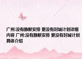 廣州:沒有靜默安排 更沒有封城計劃詳細內(nèi)容 廣州:沒有靜默安排 更沒有封城計劃具體介紹
