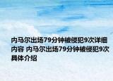 內(nèi)馬爾出場79分鐘被侵犯9次詳細內(nèi)容 內(nèi)馬爾出場79分鐘被侵犯9次具體介紹