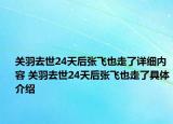 關(guān)羽去世24天后張飛也走了詳細(xì)內(nèi)容 關(guān)羽去世24天后張飛也走了具體介紹