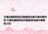交通運輸部回應(yīng)近期蔬菜運輸不暢詳細內(nèi)容 交通運輸部回應(yīng)近期蔬菜運輸不暢具體介紹