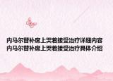 內(nèi)馬爾替補(bǔ)席上哭著接受治療詳細(xì)內(nèi)容 內(nèi)馬爾替補(bǔ)席上哭著接受治療具體介紹