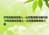 沙特獎勵球員每人一臺勞斯萊斯詳細(xì)內(nèi)容 沙特獎勵球員每人一臺勞斯萊斯具體介紹