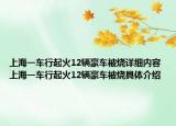 上海一車行起火12輛豪車被燒詳細內(nèi)容 上海一車行起火12輛豪車被燒具體介紹