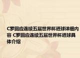 C羅回應(yīng)連續(xù)五屆世界杯進(jìn)球詳細(xì)內(nèi)容 C羅回應(yīng)連續(xù)五屆世界杯進(jìn)球具體介紹