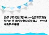 外媒:沙特獎勵球員每人一臺勞斯萊斯詳細內(nèi)容 外媒:沙特獎勵球員每人一臺勞斯萊斯具體介紹