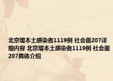 北京增本土感染者1119例 社會面207詳細內(nèi)容 北京增本土感染者1119例 社會面207具體介紹