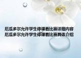 厄瓜多爾允許學生停課看比賽詳細內容 厄瓜多爾允許學生停課看比賽具體介紹
