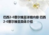 巴西2-0塞爾維亞詳細(xì)內(nèi)容 巴西2-0塞爾維亞具體介紹