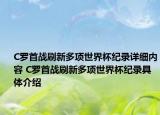 C羅首戰(zhàn)刷新多項世界杯紀錄詳細內(nèi)容 C羅首戰(zhàn)刷新多項世界杯紀錄具體介紹