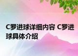 C羅進(jìn)球詳細(xì)內(nèi)容 C羅進(jìn)球具體介紹