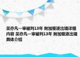 吳亦凡一審被判13年 附加驅(qū)逐出境詳細內(nèi)容 吳亦凡一審被判13年 附加驅(qū)逐出境具體介紹