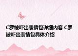 C羅被嚇出表情包詳細(xì)內(nèi)容 C羅被嚇出表情包具體介紹